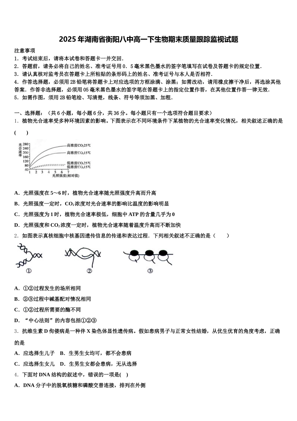 2025年湖南省衡阳八中高一下生物期末质量跟踪监视试题含解析_第1页