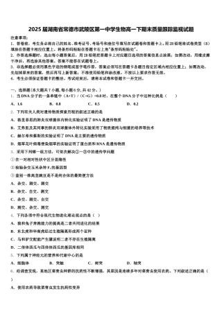 2025届湖南省常德市武陵区第一中学生物高一下期末质量跟踪监视试题含解析