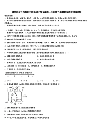 湖南省长沙市雅礼书院中学2025年高一生物第二学期期末调研模拟试题含解析