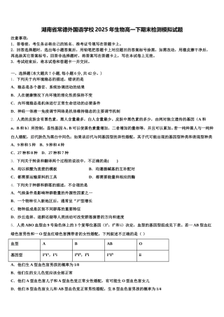 湖南省常德外国语学校2025年生物高一下期末检测模拟试题含解析