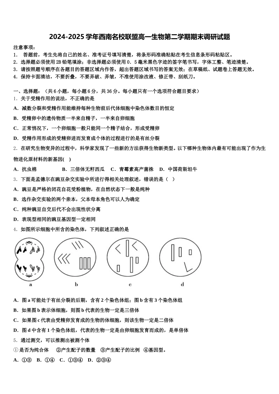 2024-2025学年西南名校联盟高一生物第二学期期末调研试题含解析_第1页
