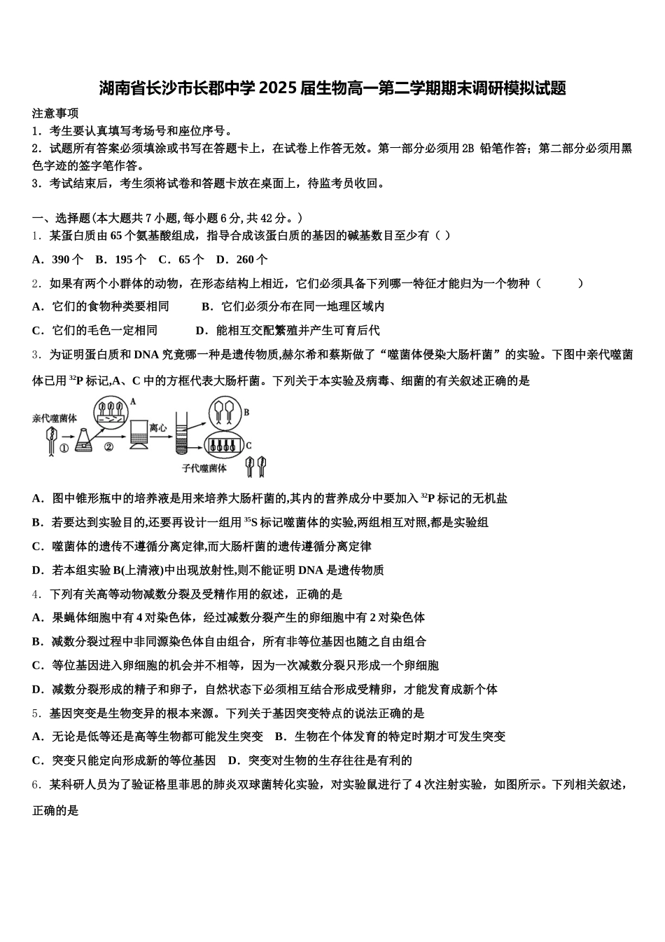 湖南省长沙市长郡中学2025届生物高一第二学期期末调研模拟试题含解析_第1页