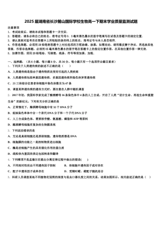 2025届湖南省长沙麓山国际学校生物高一下期末学业质量监测试题含解析