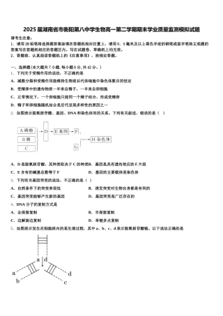 2025届湖南省市衡阳第八中学生物高一第二学期期末学业质量监测模拟试题含解析
