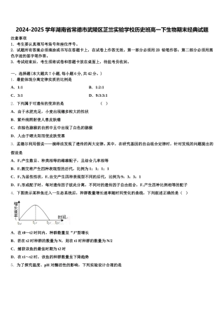 2024-2025学年湖南省常德市武陵区芷兰实验学校历史班高一下生物期末经典试题含解析