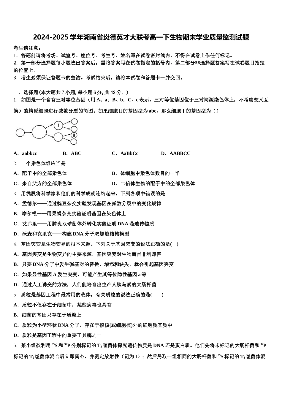 2024-2025学年湖南省炎德英才大联考高一下生物期末学业质量监测试题含解析_第1页