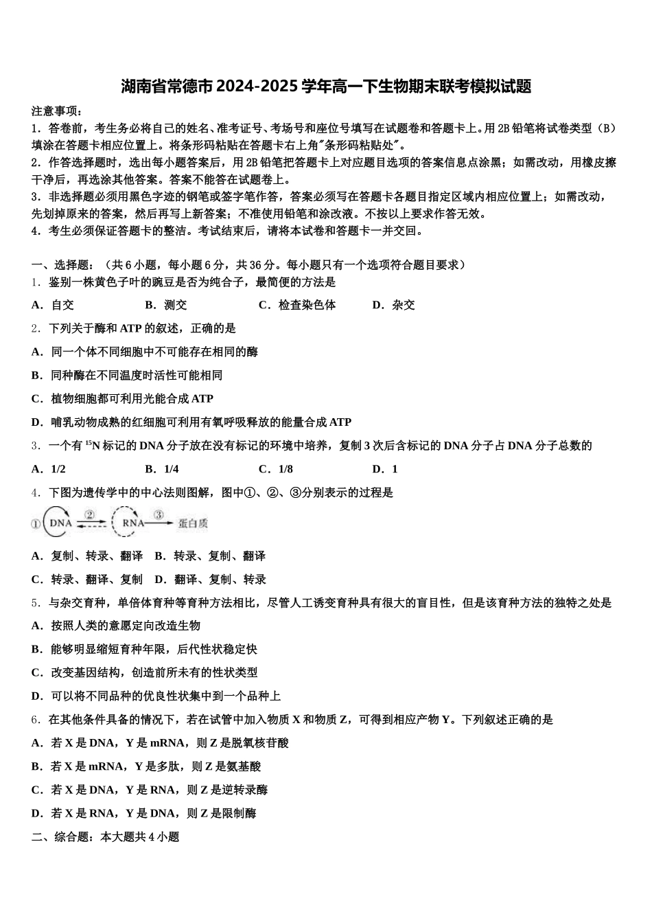湖南省常德市2024-2025学年高一下生物期末联考模拟试题含解析_第1页