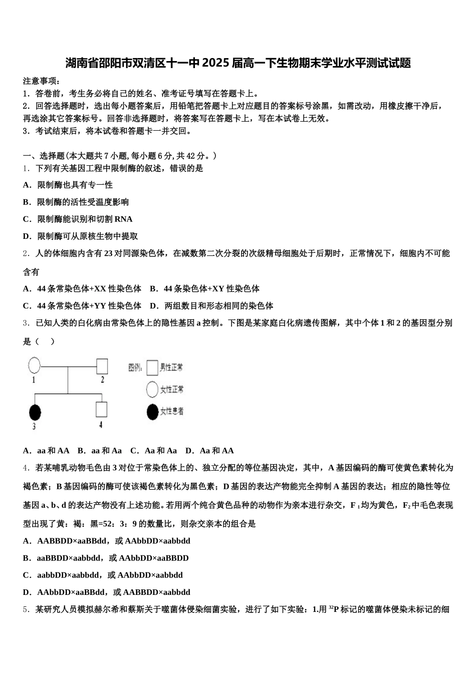 湖南省邵阳市双清区十一中2025届高一下生物期末学业水平测试试题含解析_第1页