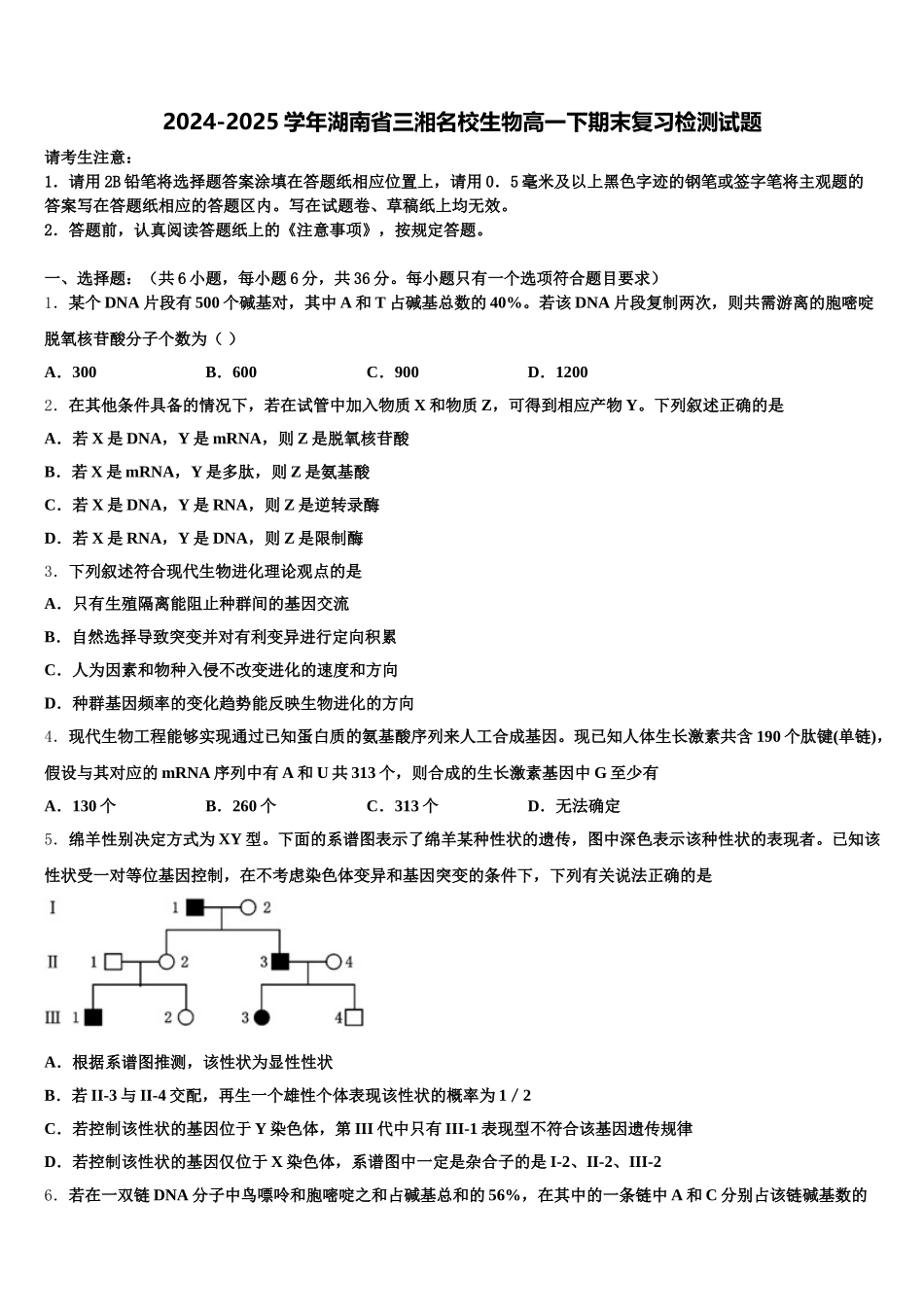 2024-2025学年湖南省三湘名校生物高一下期末复习检测试题含解析_第1页