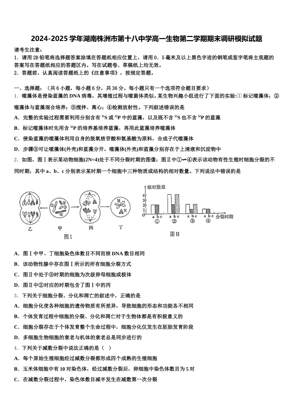 2024-2025学年湖南株洲市第十八中学高一生物第二学期期末调研模拟试题含解析_第1页