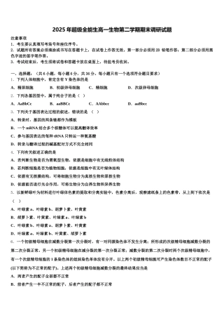 2025年超级全能生高一生物第二学期期末调研试题含解析