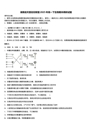 湖南省天壹名校联盟2025年高一下生物期末调研试题含解析