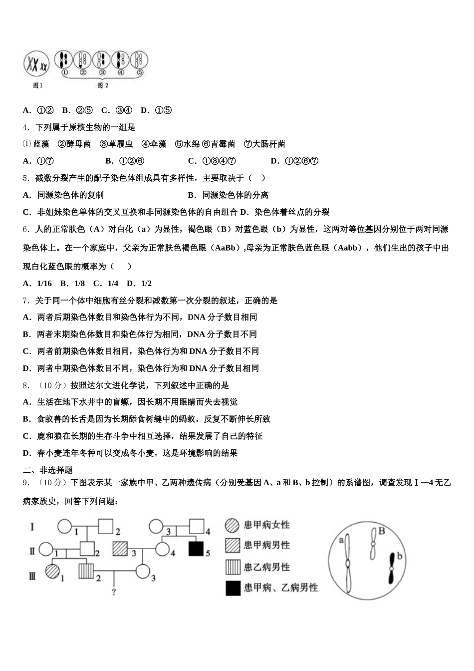 2025年学易生物高一下期末经典模拟试题含解析_第2页