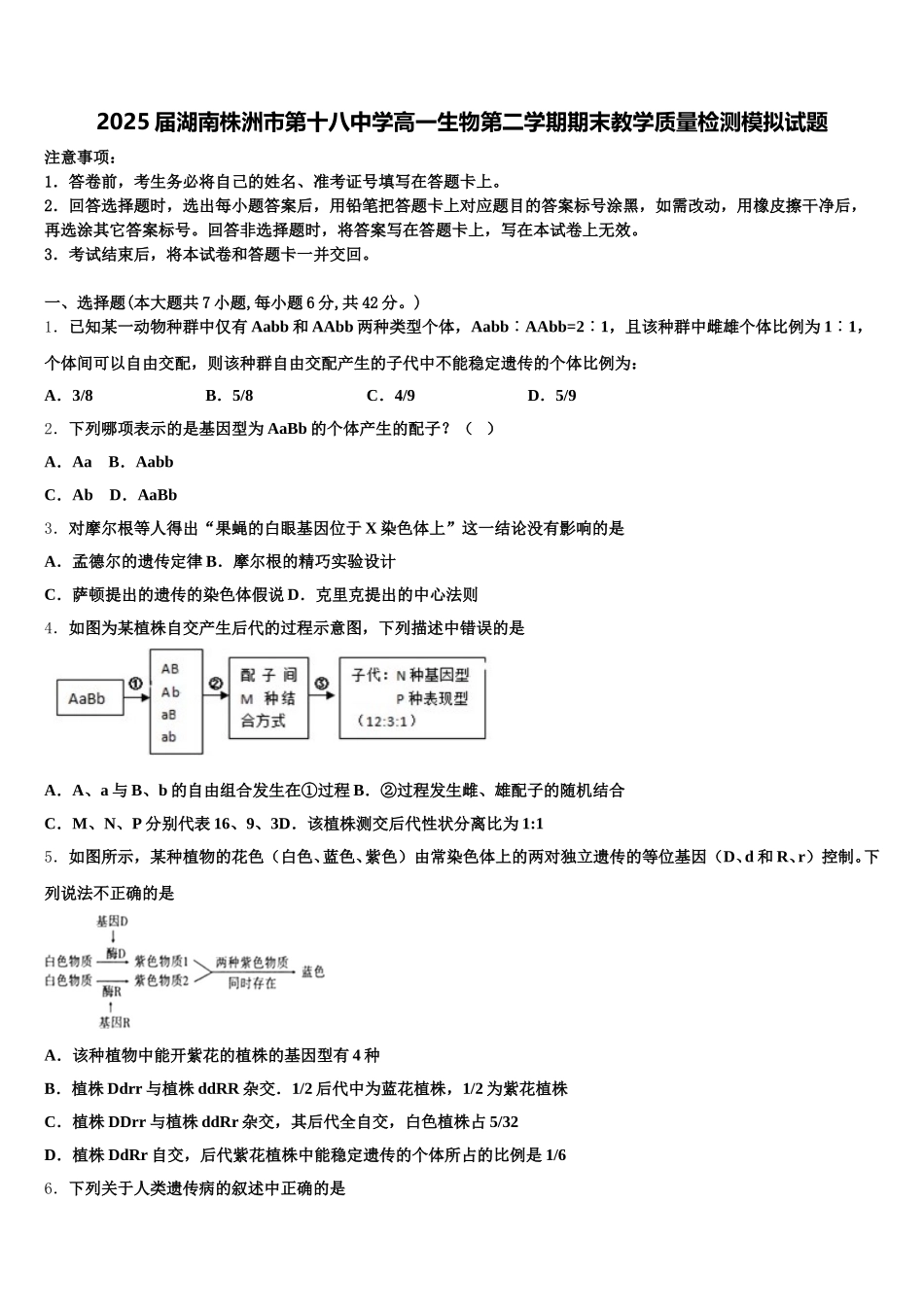 2025届湖南株洲市第十八中学高一生物第二学期期末教学质量检测模拟试题含解析_第1页