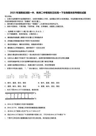 2025年湖南省浏阳一中、株洲二中等湘东五校高一下生物期末统考模拟试题含解析