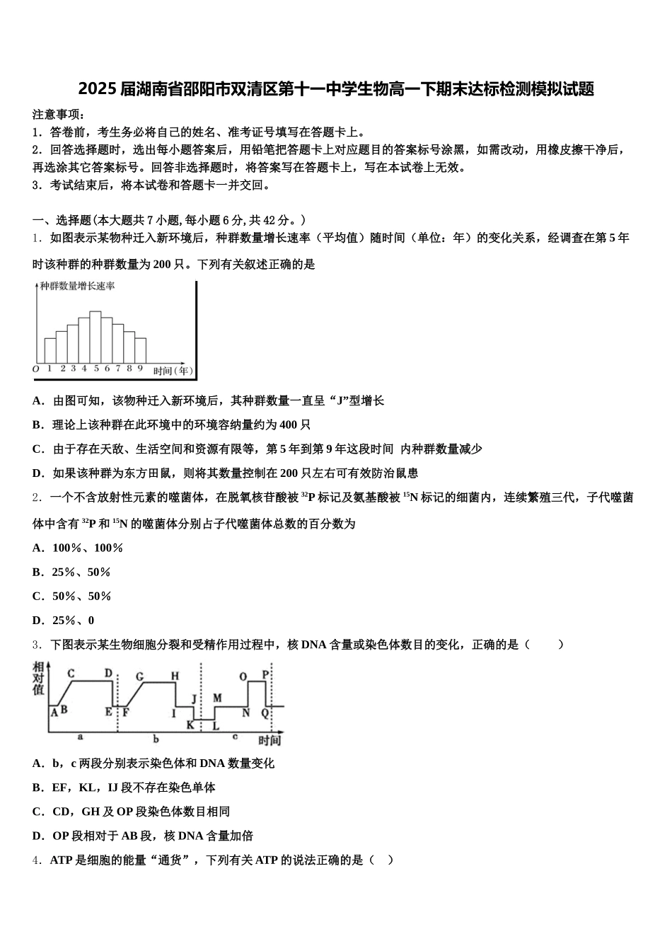 2025届湖南省邵阳市双清区第十一中学生物高一下期末达标检测模拟试题含解析_第1页