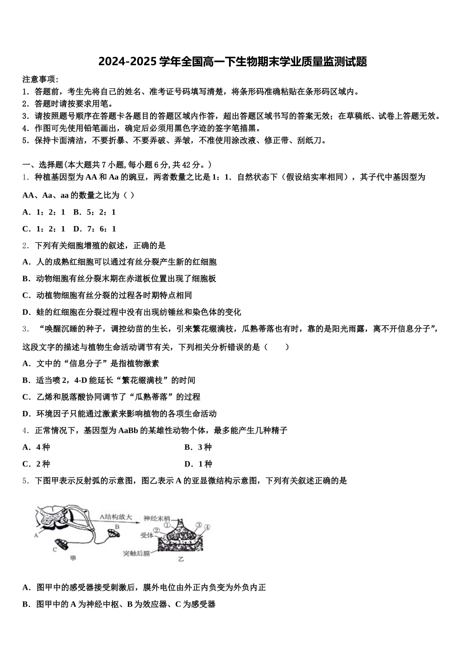 2024-2025学年全国高一下生物期末学业质量监测试题含解析_第1页
