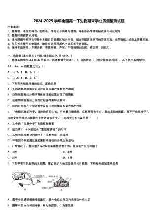 2024-2025学年全国高一下生物期末学业质量监测试题含解析