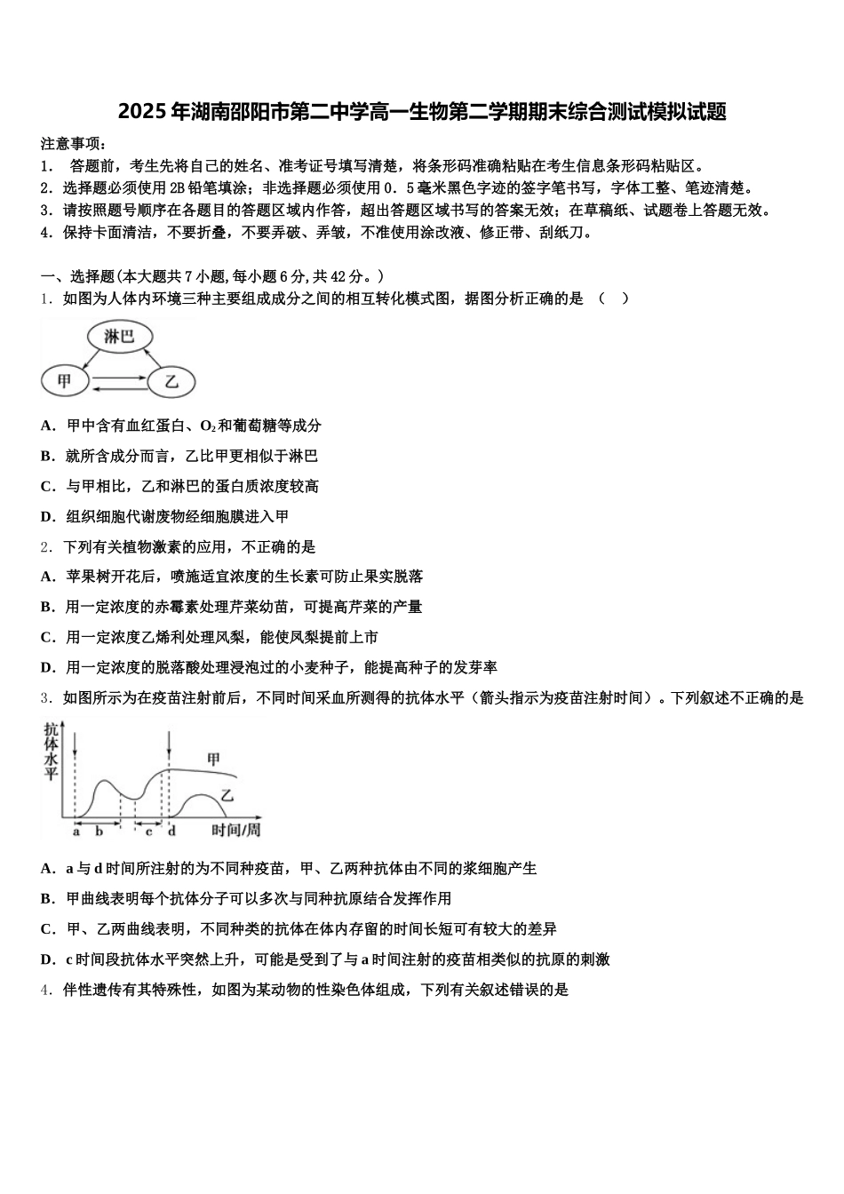 2025年湖南邵阳市第二中学高一生物第二学期期末综合测试模拟试题含解析_第1页