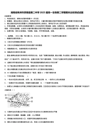 湖南省株洲市茶陵县第二中学2025届高一生物第二学期期末达标测试试题含解析