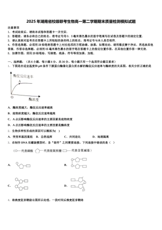 2025年湖南省校级联考生物高一第二学期期末质量检测模拟试题含解析