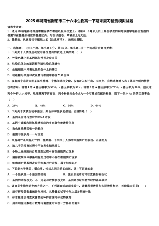 2025年湖南省衡阳市二十六中生物高一下期末复习检测模拟试题含解析