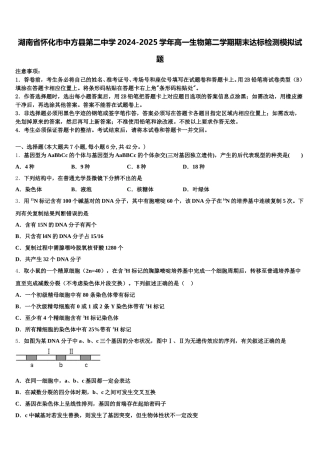 湖南省怀化市中方县第二中学2024-2025学年高一生物第二学期期末达标检测模拟试题含解析