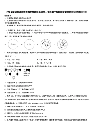 2025届湖南省长沙市雨花区南雅中学高一生物第二学期期末质量跟踪监视模拟试题含解析
