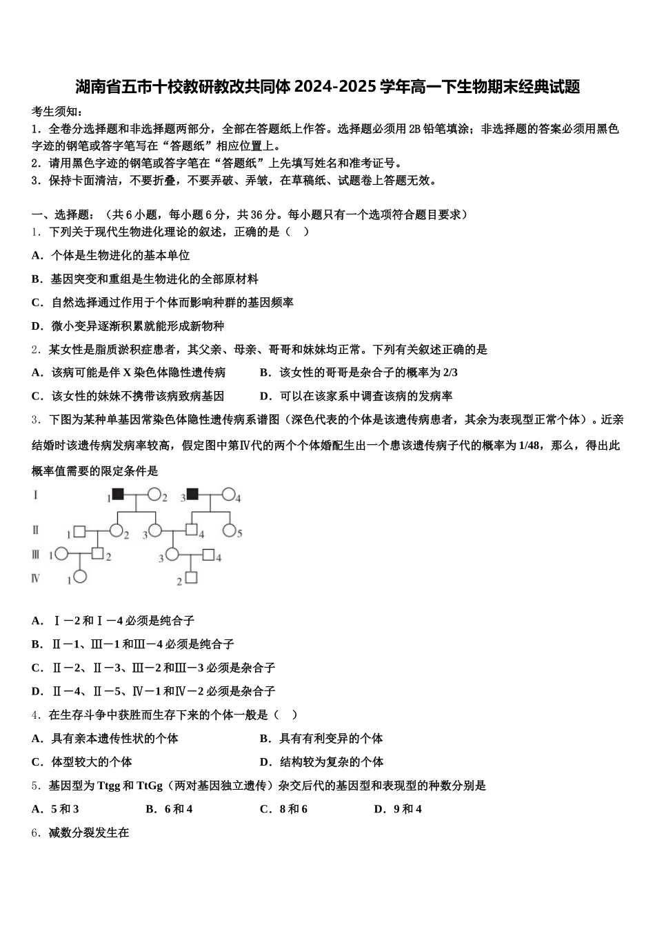 湖南省五市十校教研教改共同体2024-2025学年高一下生物期末经典试题含解析_第1页