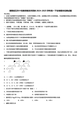 湖南省五市十校教研教改共同体2024-2025学年高一下生物期末经典试题含解析