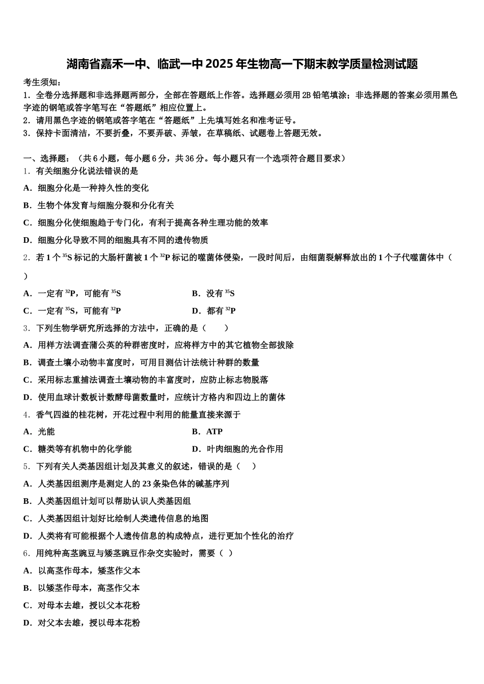 湖南省嘉禾一中、临武一中2025年生物高一下期末教学质量检测试题含解析_第1页
