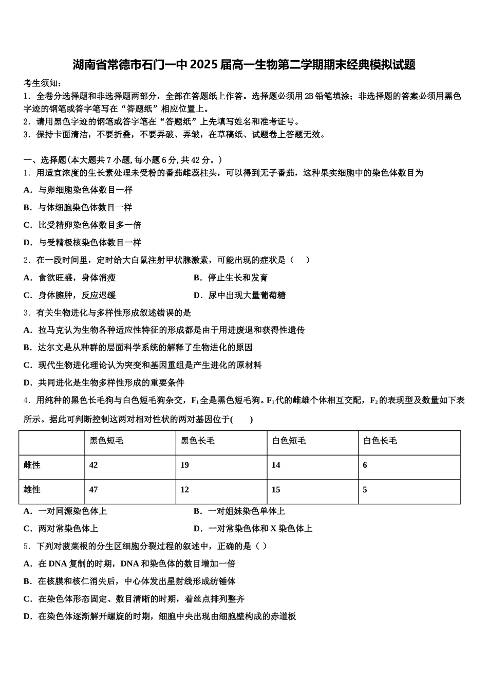 湖南省常德市石门一中2025届高一生物第二学期期末经典模拟试题含解析_第1页