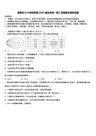 湖南省G10教育联盟2025届生物高一第二学期期末调研试题含解析