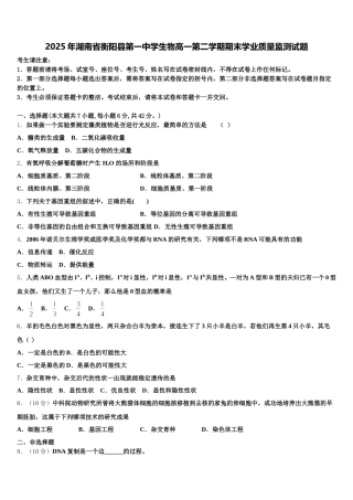 2025年湖南省衡阳县第一中学生物高一第二学期期末学业质量监测试题含解析