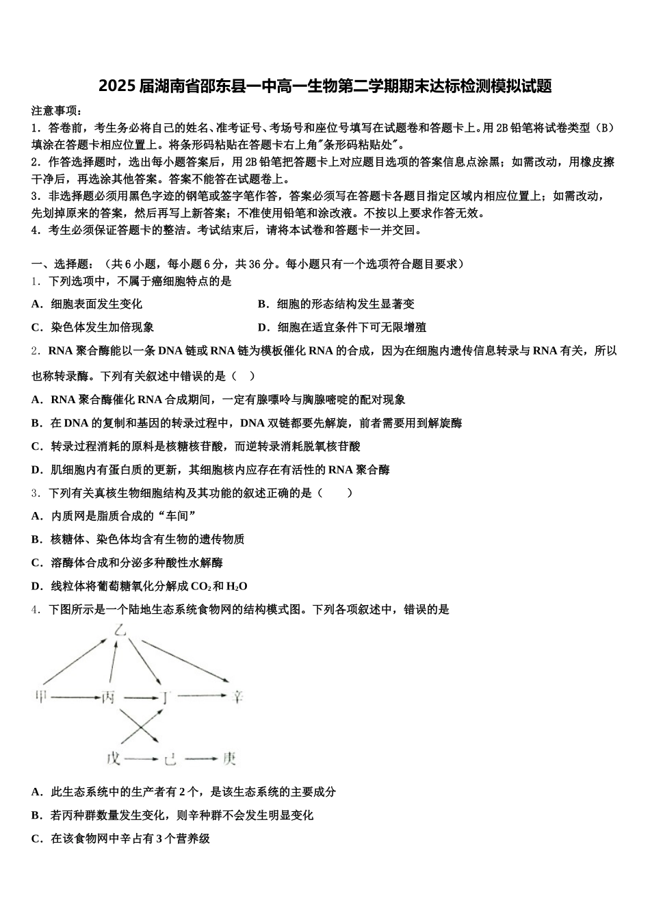 2025届湖南省邵东县一中高一生物第二学期期末达标检测模拟试题含解析_第1页