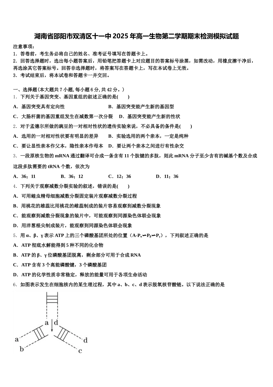 湖南省邵阳市双清区十一中2025年高一生物第二学期期末检测模拟试题含解析_第1页