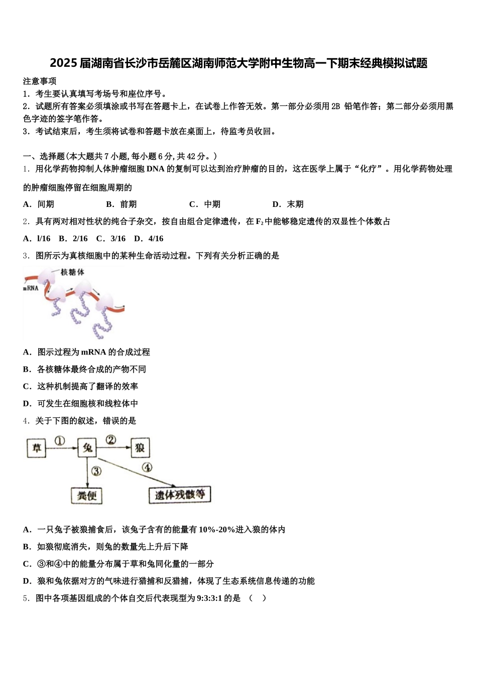 2025届湖南省长沙市岳麓区湖南师范大学附中生物高一下期末经典模拟试题含解析_第1页