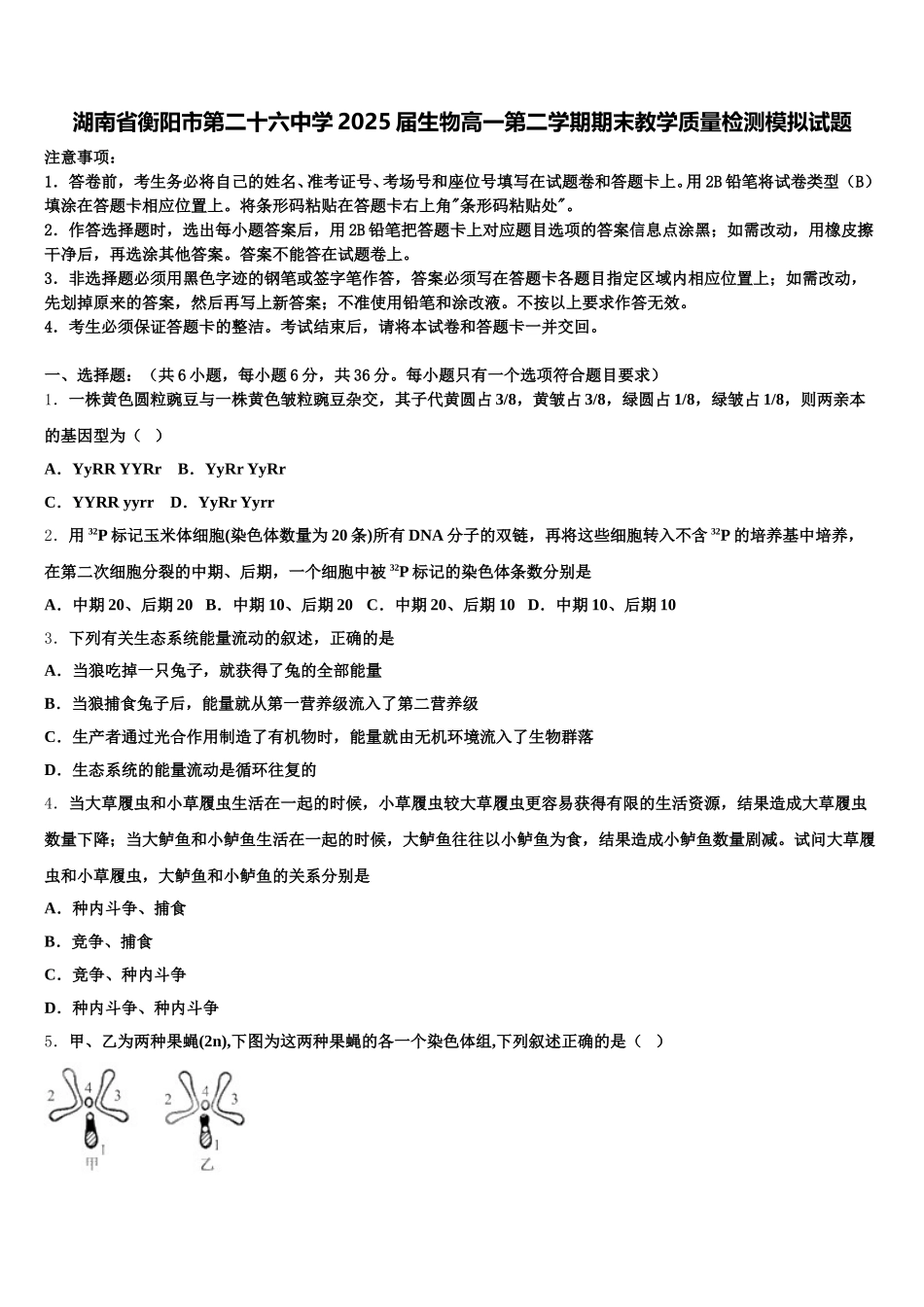 湖南省衡阳市第二十六中学2025届生物高一第二学期期末教学质量检测模拟试题含解析_第1页