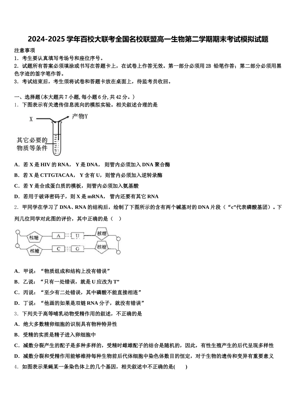 2024-2025学年百校大联考全国名校联盟高一生物第二学期期末考试模拟试题含解析_第1页