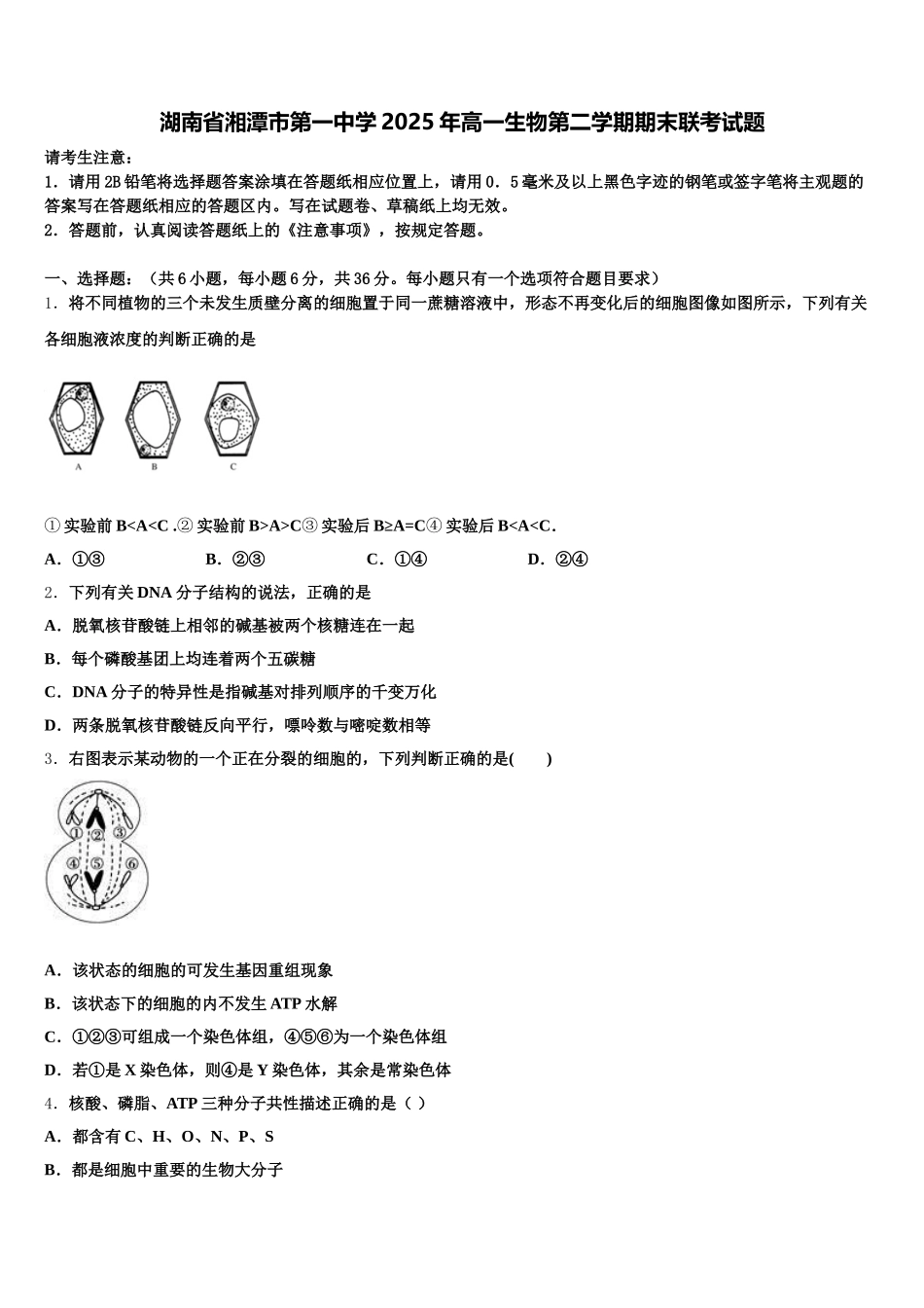 湖南省湘潭市第一中学2025年高一生物第二学期期末联考试题含解析_第1页