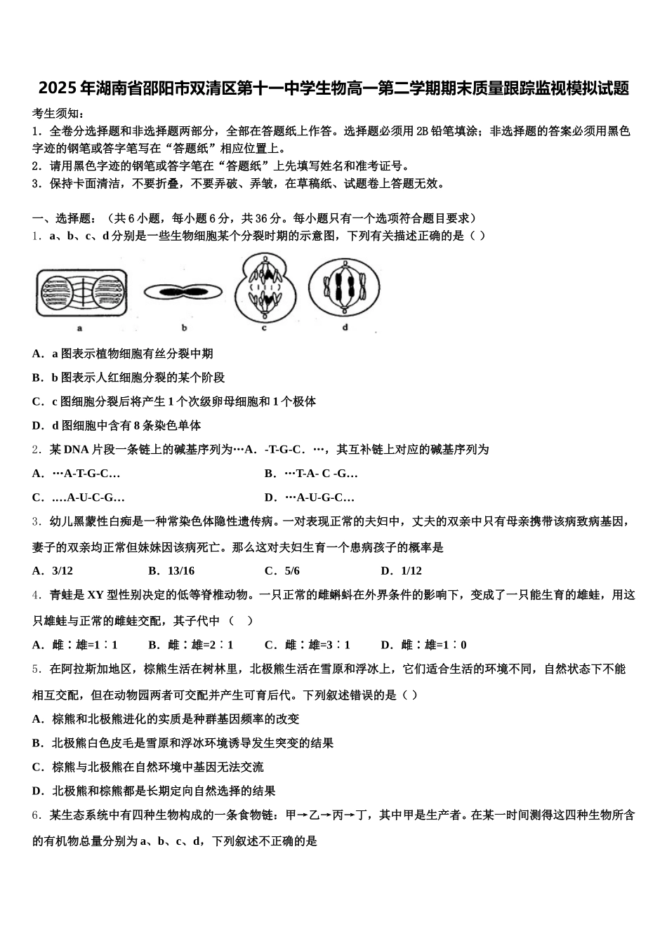 2025年湖南省邵阳市双清区第十一中学生物高一第二学期期末质量跟踪监视模拟试题含解析_第1页