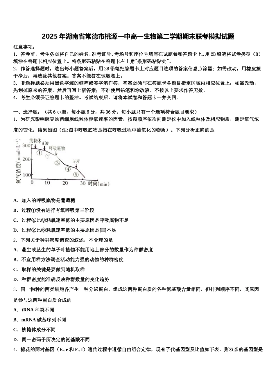 2025年湖南省常德市桃源一中高一生物第二学期期末联考模拟试题含解析_第1页