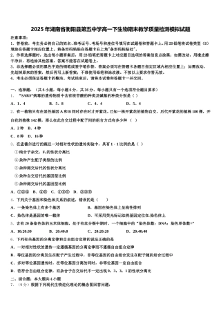2025年湖南省衡阳县第五中学高一下生物期末教学质量检测模拟试题含解析
