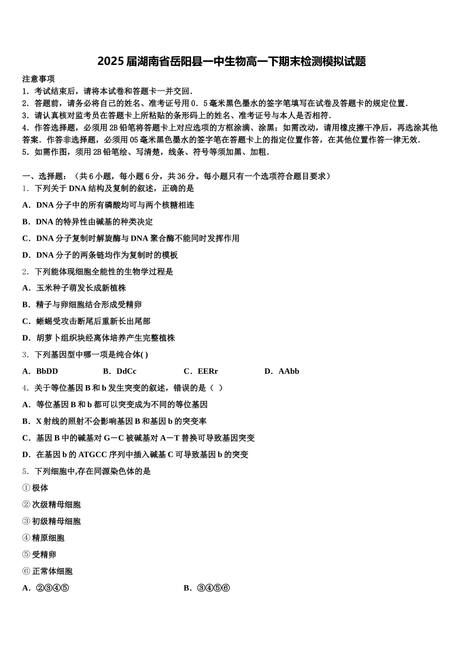 2025届湖南省岳阳县一中生物高一下期末检测模拟试题含解析_第1页