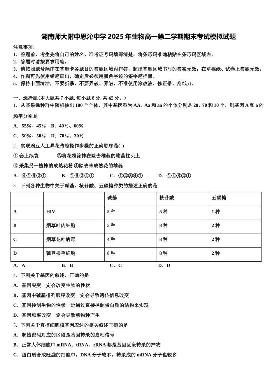 湖南师大附中思沁中学2025年生物高一第二学期期末考试模拟试题含解析_第1页