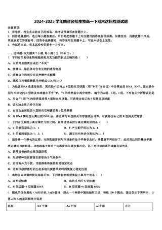 2024-2025学年四省名校生物高一下期末达标检测试题含解析