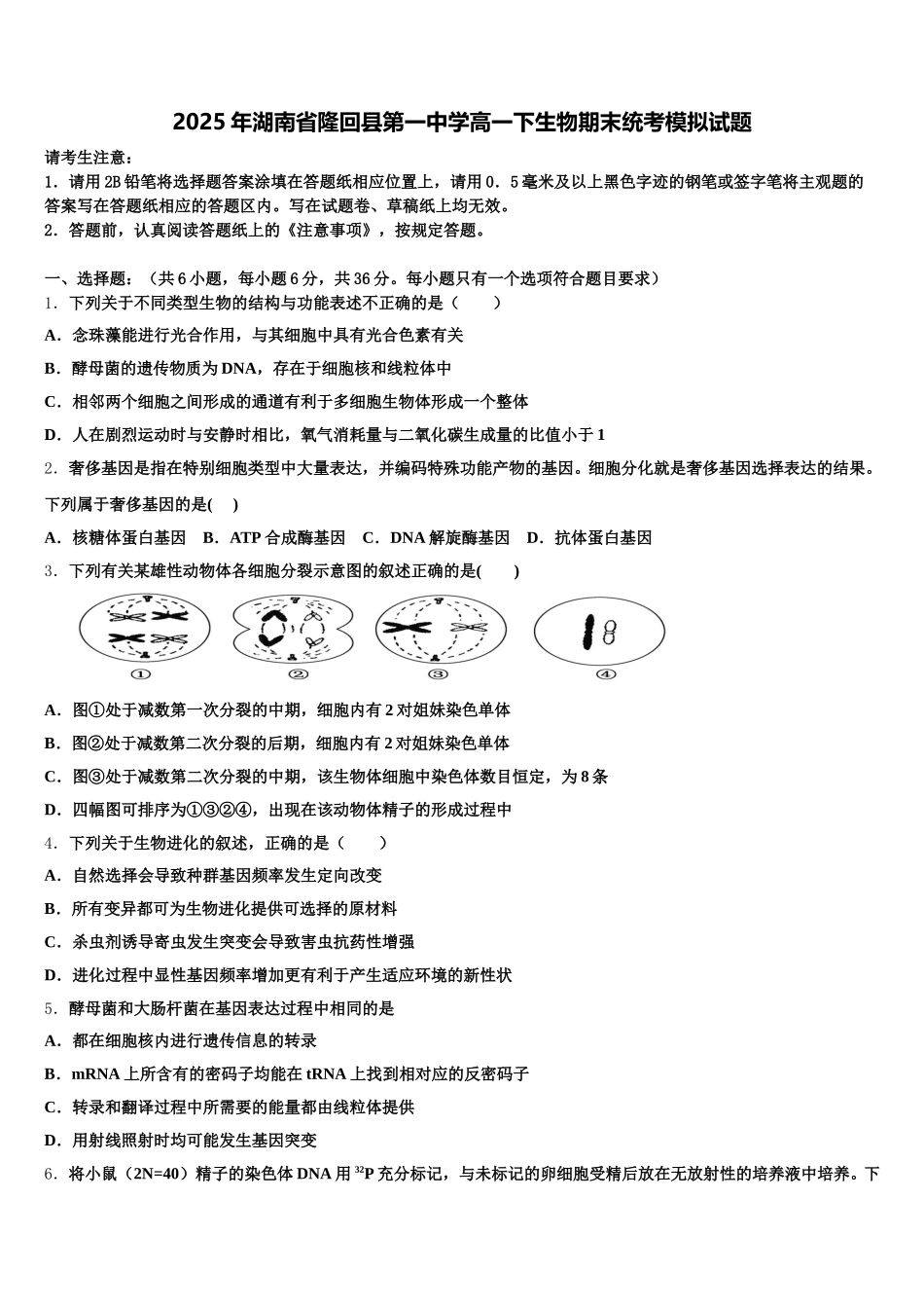 2025年湖南省隆回县第一中学高一下生物期末统考模拟试题含解析_第1页
