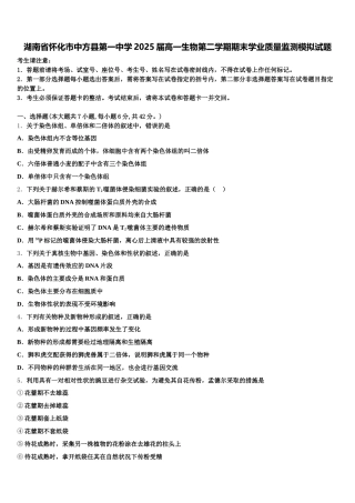 湖南省怀化市中方县第一中学2025届高一生物第二学期期末学业质量监测模拟试题含解析