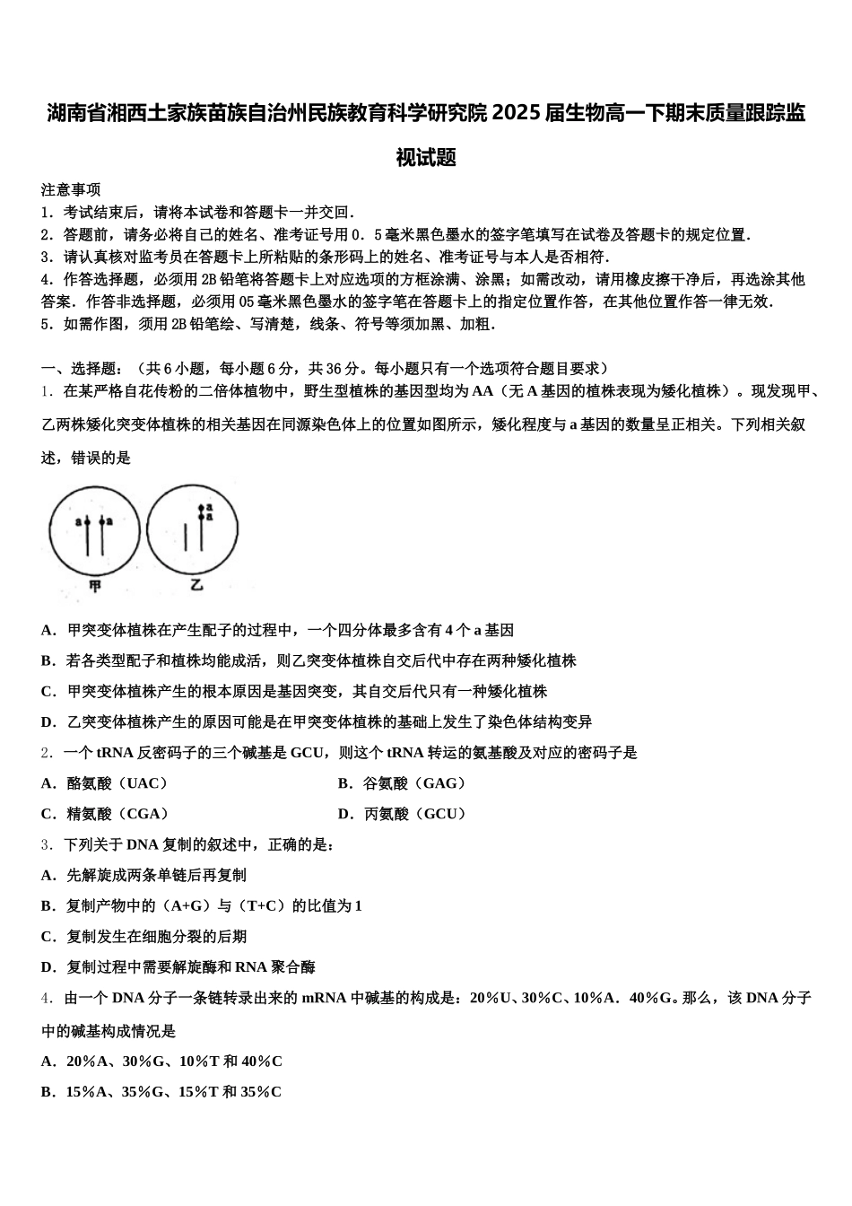 湖南省湘西土家族苗族自治州民族教育科学研究院2025届生物高一下期末质量跟踪监视试题含解析_第1页