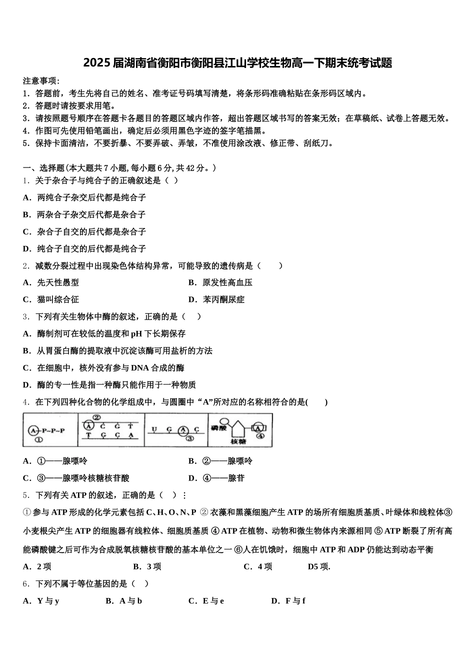 2025届湖南省衡阳市衡阳县江山学校生物高一下期末统考试题含解析_第1页
